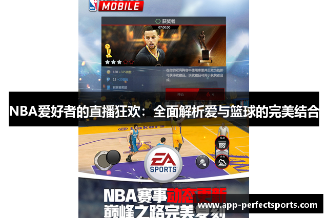 NBA爱好者的直播狂欢：全面解析爱与篮球的完美结合