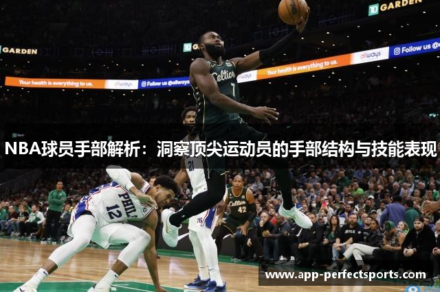 NBA球员手部解析：洞察顶尖运动员的手部结构与技能表现