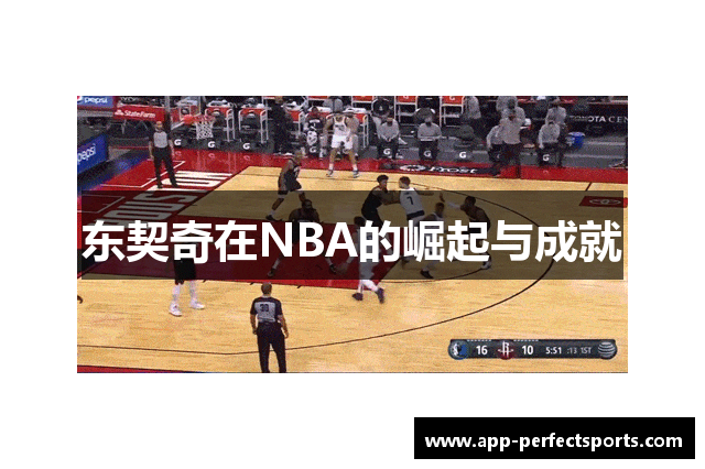 东契奇在NBA的崛起与成就