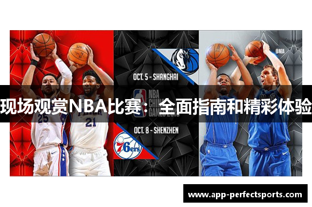 现场观赏NBA比赛：全面指南和精彩体验