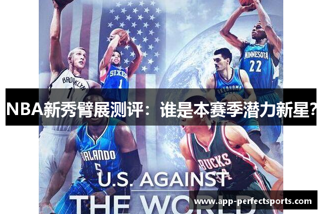 NBA新秀臂展测评：谁是本赛季潜力新星？