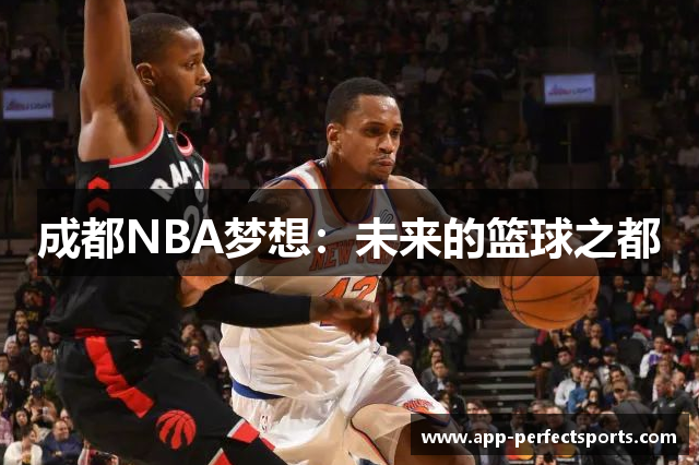 成都NBA梦想：未来的篮球之都