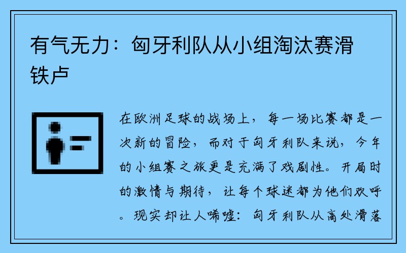 有气无力：匈牙利队从小组淘汰赛滑铁卢