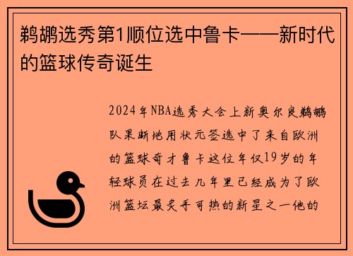 鹈鹕选秀第1顺位选中鲁卡——新时代的篮球传奇诞生