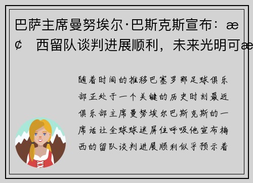 巴萨主席曼努埃尔·巴斯克斯宣布：梅西留队谈判进展顺利，未来光明可期