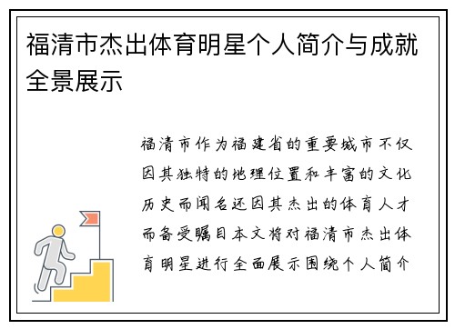 福清市杰出体育明星个人简介与成就全景展示