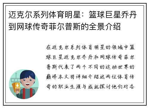 迈克尔系列体育明星：篮球巨星乔丹到网球传奇菲尔普斯的全景介绍