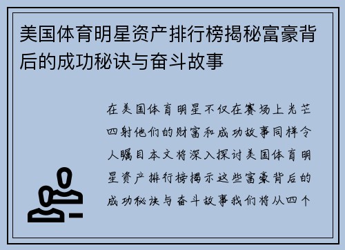 美国体育明星资产排行榜揭秘富豪背后的成功秘诀与奋斗故事