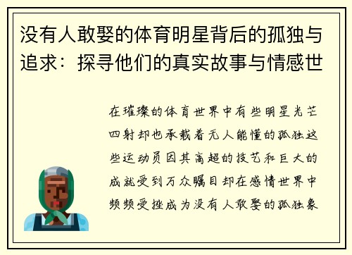 没有人敢娶的体育明星背后的孤独与追求：探寻他们的真实故事与情感世界