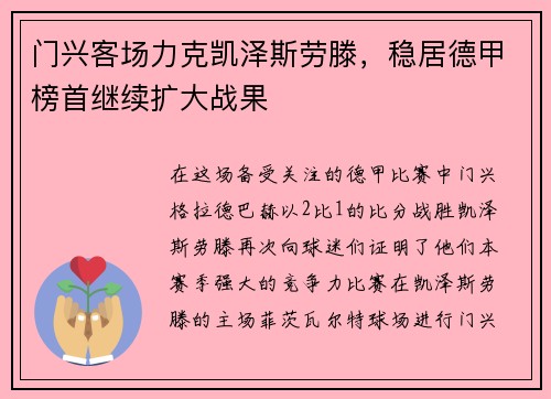 门兴客场力克凯泽斯劳滕，稳居德甲榜首继续扩大战果