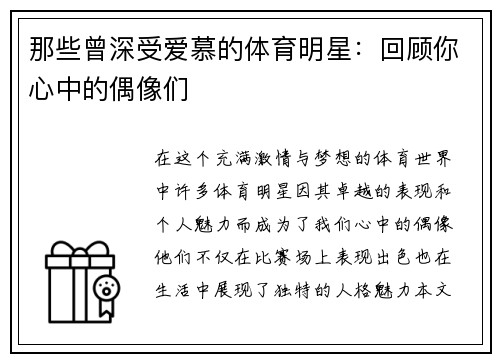 那些曾深受爱慕的体育明星：回顾你心中的偶像们