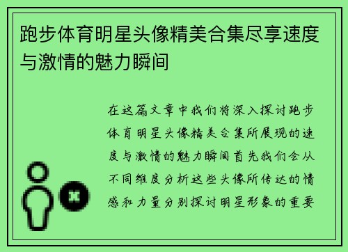 跑步体育明星头像精美合集尽享速度与激情的魅力瞬间