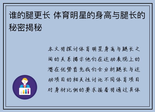 谁的腿更长 体育明星的身高与腿长的秘密揭秘