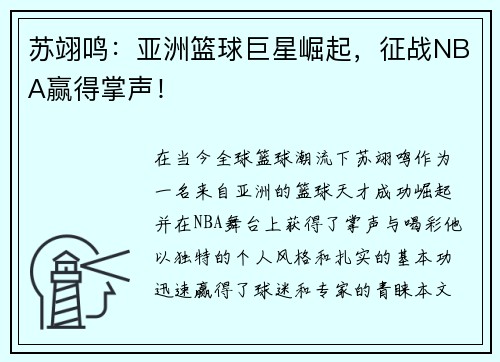 苏翊鸣：亚洲篮球巨星崛起，征战NBA赢得掌声！