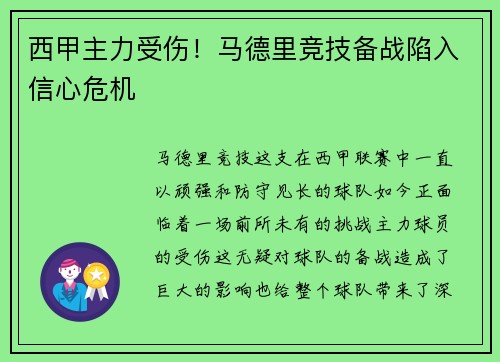 西甲主力受伤！马德里竞技备战陷入信心危机