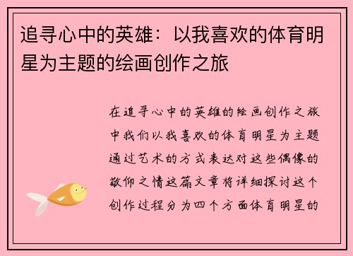 追寻心中的英雄：以我喜欢的体育明星为主题的绘画创作之旅