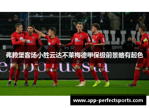 弗赖堡客场小胜云达不莱梅德甲保级前景略有起色