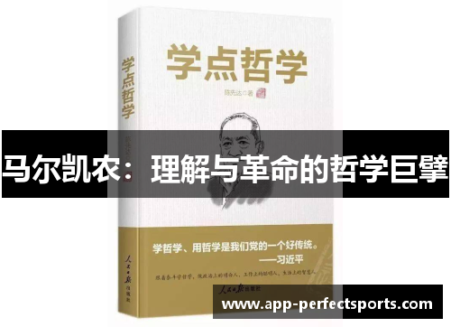 马尔凯农：理解与革命的哲学巨擘