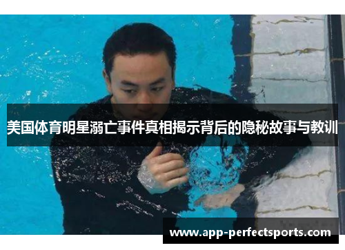 美国体育明星溺亡事件真相揭示背后的隐秘故事与教训