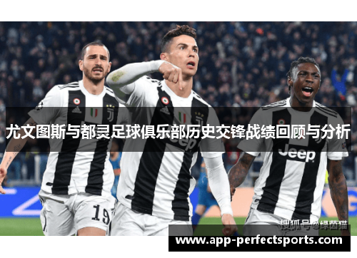 尤文图斯与都灵足球俱乐部历史交锋战绩回顾与分析