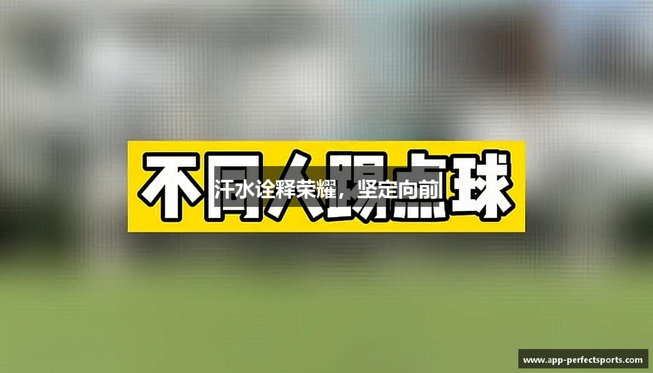 汗水诠释荣耀，坚定向前